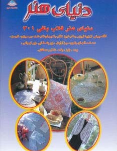 دنیای هنر قلاب بافی 301
