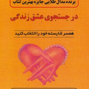 در جستجوی عشق زندگی نشر اوحدی
