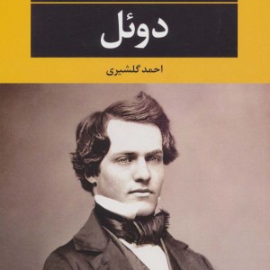 دوئل نشر نگاه