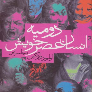 دومیه انسان عصر خویش