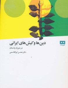 کتاب دین ها و کیش های ایرانی