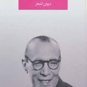 ملک الشعرای بهار نشر نگاه