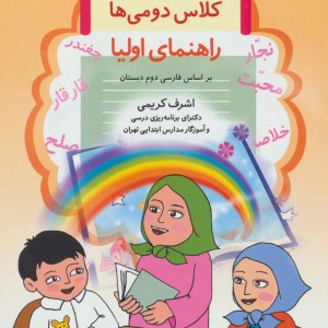 دیکته شب کلاس دومی ها