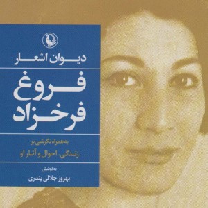 دیوان اشعار فروغ فرخزاد نشر مروارید