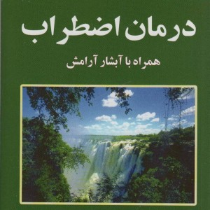 درمان اضطراب نشر نسل نواندیش