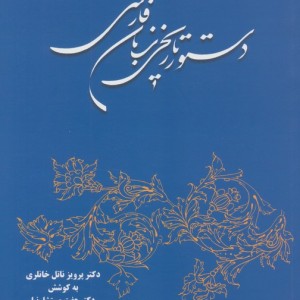 دستور تاریخی زبان فارسی نشر توس