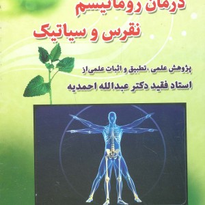 درمان روماتیسم نقرس وسیاتیک