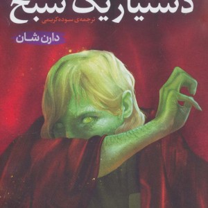دستیار یک شبح