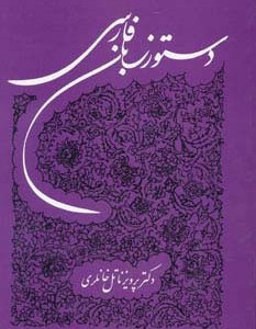 دستور زبان فارسی نشر توس قطع وزیری