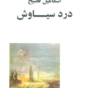درد سیاوش