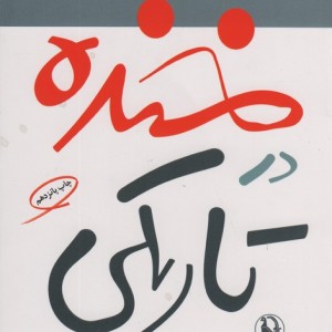 خنده در تاریکی قطع رقعی نشر مروارید