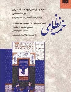 کتاب خمسه نظامی نشر دوستان