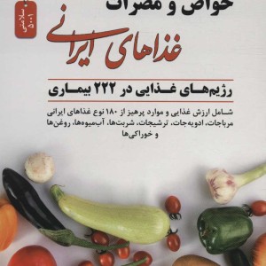کتاب خواص و مضرات غذاهای ایرانی
