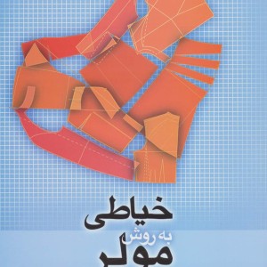 خیاطی به روش مولر