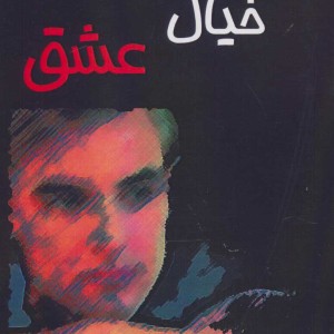خیال عشق نشر اوحدی