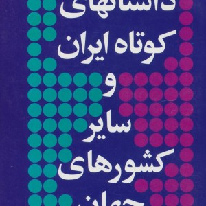 داستانهای کوتاه ایران و سایر کشورهای جهان 6