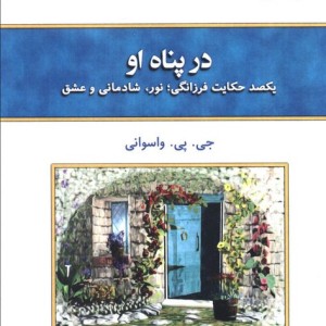 در پناه او