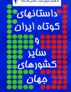 داستانهای کوتاه ایران و سایر کشورهای جهان 3