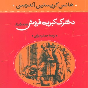 کتاب دخترک کبریت فروش و 53 داستان دیگر