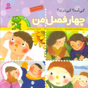 چهار فصل من