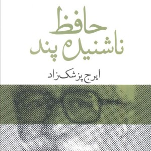 حافظ ناشنیده پند