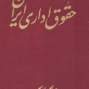 حقوق اداری ایران