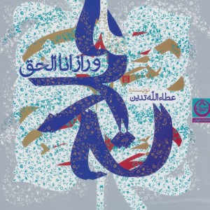 حلاج و راز انا الحق