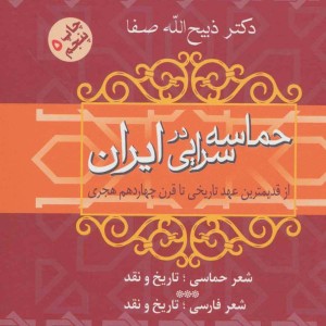 حماسه سرایی در ایران نشر فردوس
