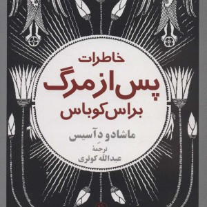 خاطرات پس از مرگ براس کوباس