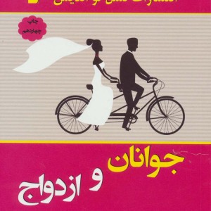 جوانان و ازدواج