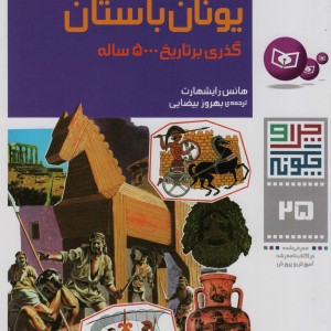 تمدن یونان باستان