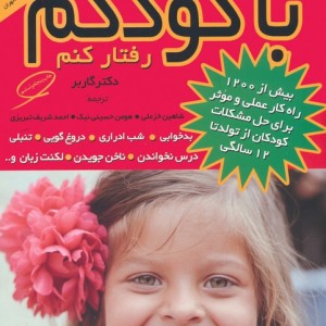 چگونه با کودکم رفتار کنم