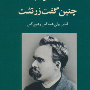 چنین گفت زرتشت نشر جامی