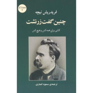 چنین گفت زرتشت نشر جامی