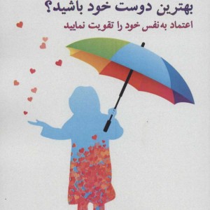چگونه بهترین دوست خود باشید؟