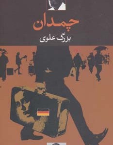 چمدان نشر نگاه