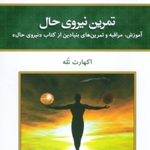 تمرین نیروی حال نشر کلک آزادگان قطع رقعی