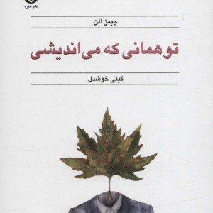 تو همانی که می اندیشی نشر قطره