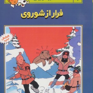 فرار از شوروی