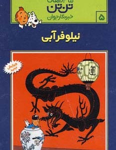نیلوفر آبی نشر قدیانی