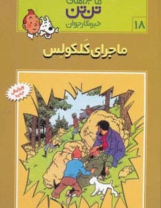 ماجرای کلکولس