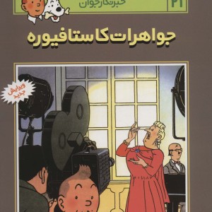جواهرات کاستافیوره