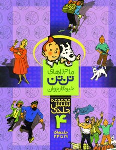 مجموعه کمیک استریپ ماجراهای تن تن خبرنگار جوان 4