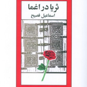 ثریا در اغما