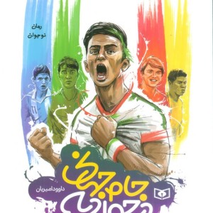 جام جهانی در جوادیه قطع رقعی