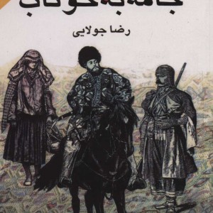 جامه به خوناب