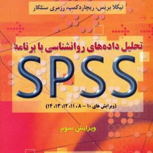 تحلیل داده های روانشناسی با برنامه SPSS