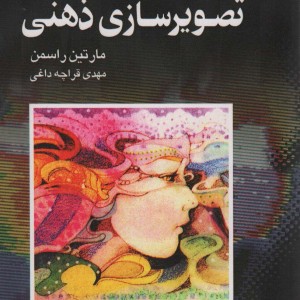 تصویرسازی ذهنی