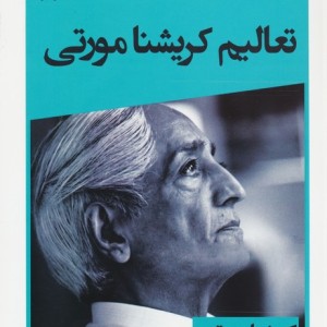 کتاب تعالیم کریشنامورتی