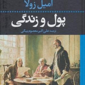 پول و زندگی